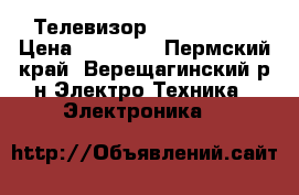 Телевизор LG 42LB552V › Цена ­ 17 000 - Пермский край, Верещагинский р-н Электро-Техника » Электроника   